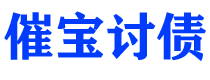 宝鸡债务追讨催收公司